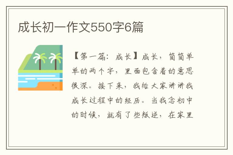 成长初一作文550字6篇