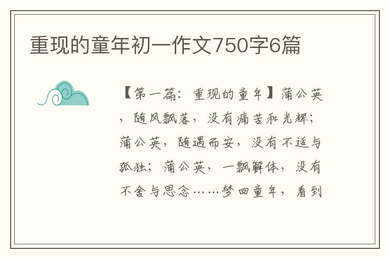 重现的童年初一作文750字6篇