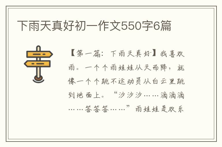 下雨天真好初一作文550字6篇