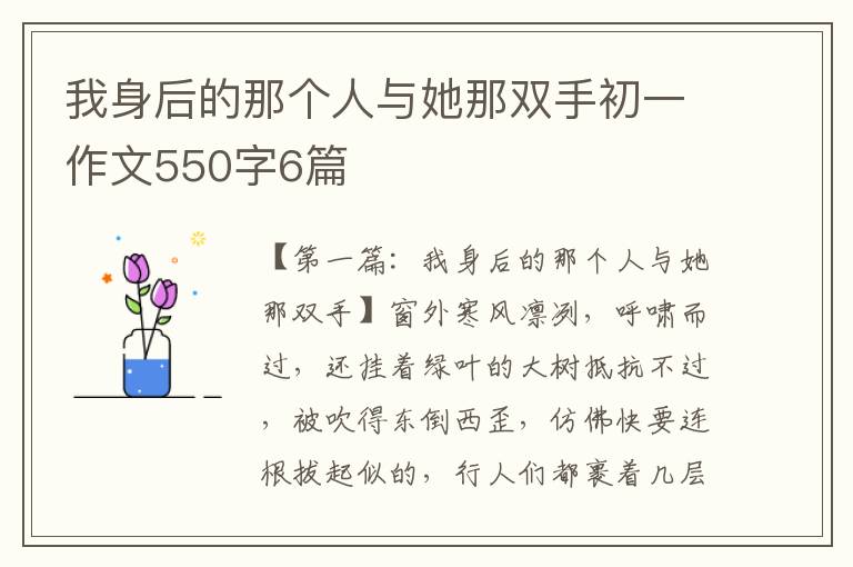 我身后的那个人与她那双手初一作文550字6篇