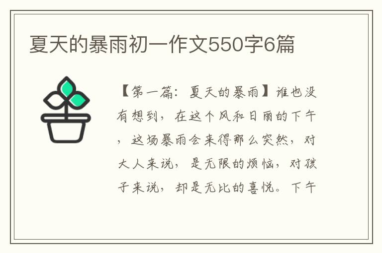 夏天的暴雨初一作文550字6篇