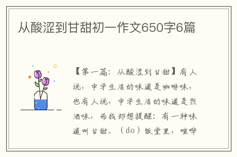 从酸涩到甘甜初一作文650字6篇