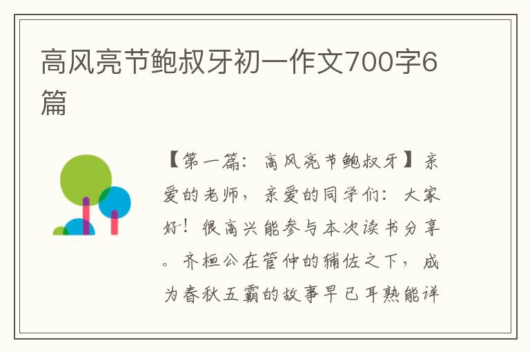 高风亮节鲍叔牙初一作文700字6篇