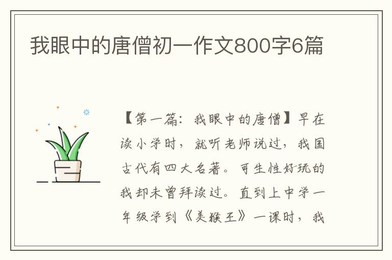 我眼中的唐僧初一作文800字6篇