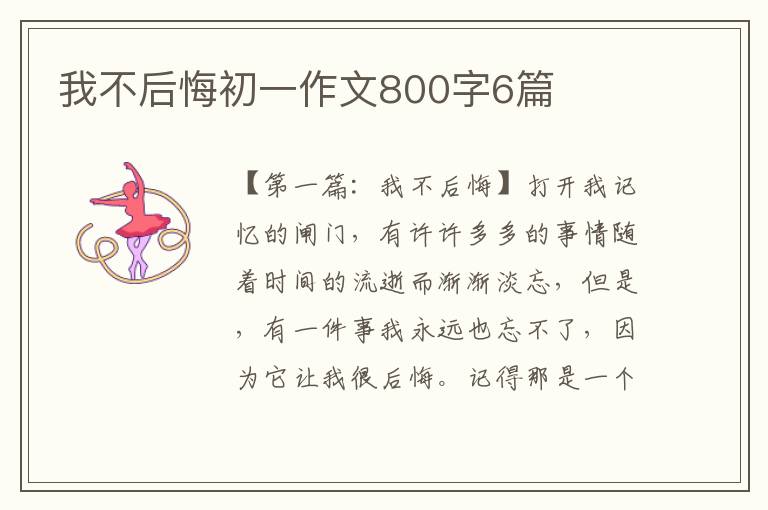 我不后悔初一作文800字6篇