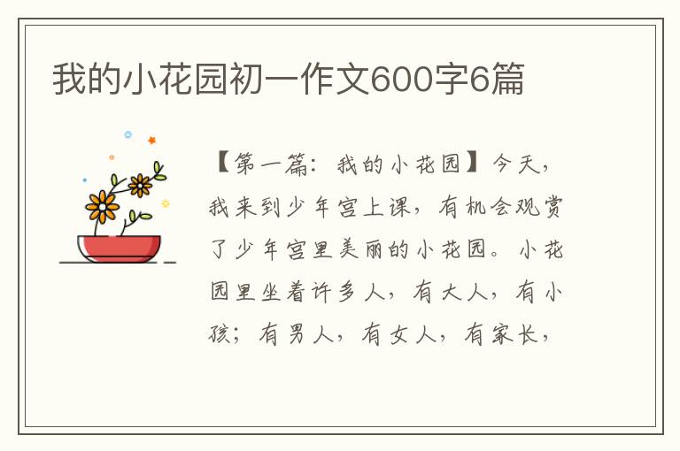 我的小花园初一作文600字6篇