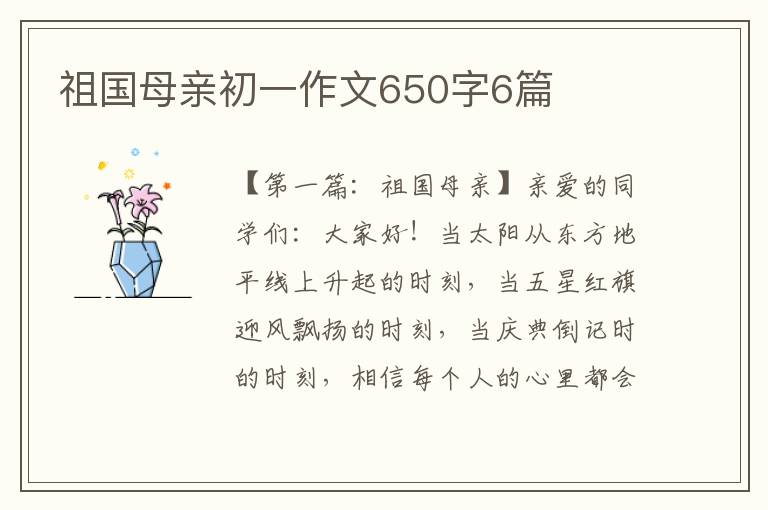 祖国母亲初一作文650字6篇