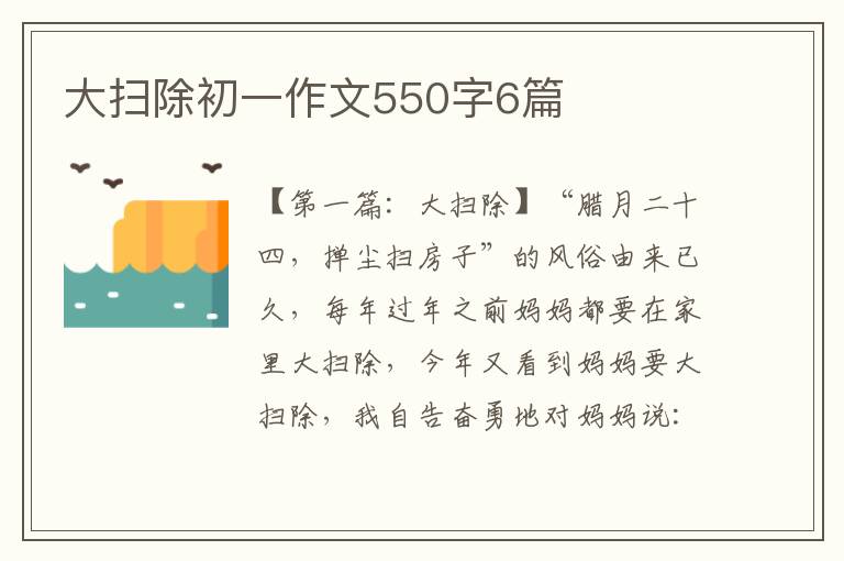 大扫除初一作文550字6篇