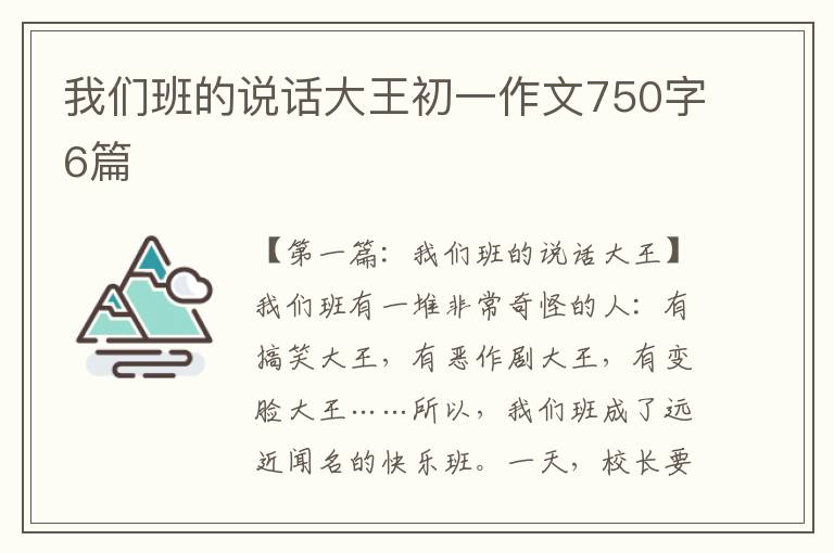 我们班的说话大王初一作文750字6篇