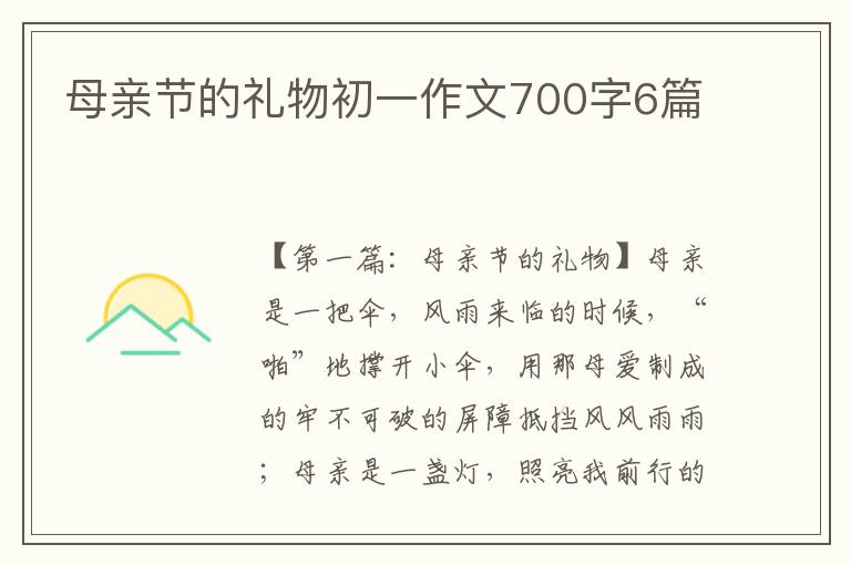 母亲节的礼物初一作文700字6篇