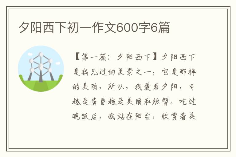 夕阳西下初一作文600字6篇