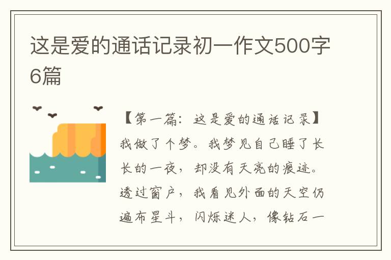 这是爱的通话记录初一作文500字6篇