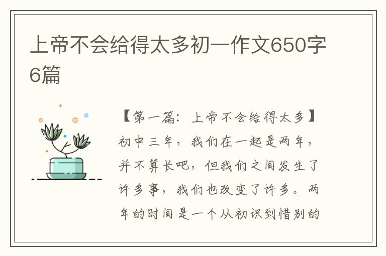 上帝不会给得太多初一作文650字6篇