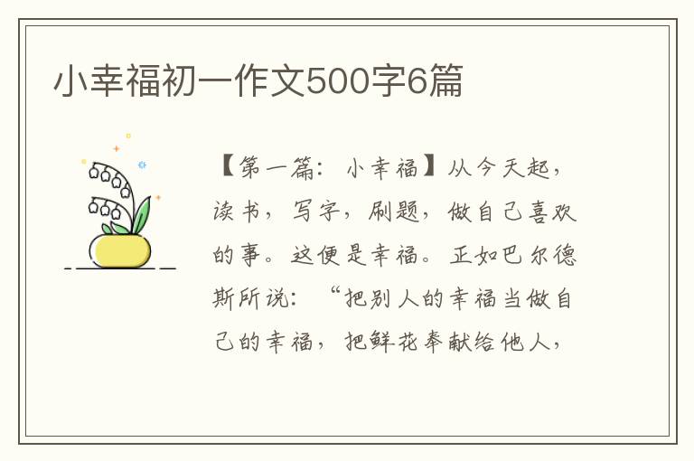 小幸福初一作文500字6篇