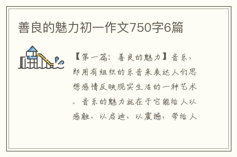 善良的魅力初一作文750字6篇