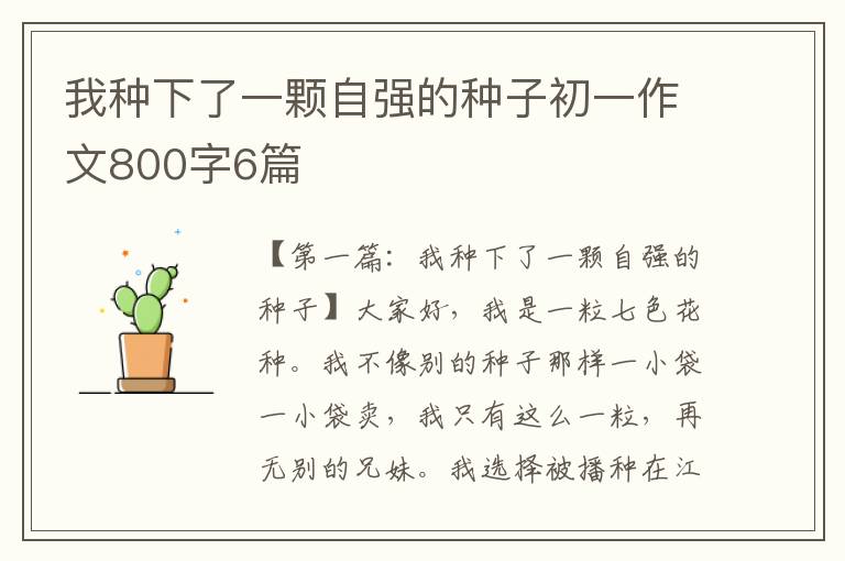 我种下了一颗自强的种子初一作文800字6篇