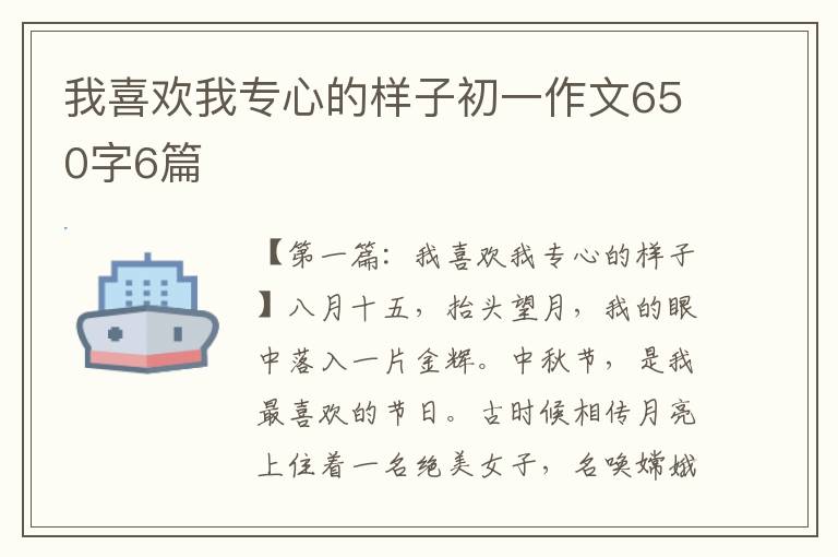 我喜欢我专心的样子初一作文650字6篇