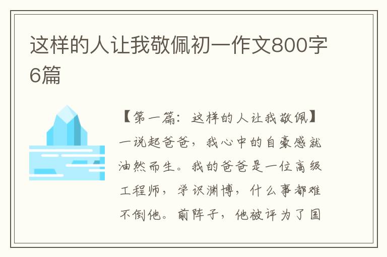 这样的人让我敬佩初一作文800字6篇