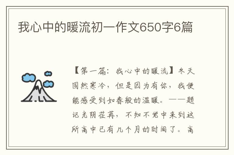 我心中的暖流初一作文650字6篇