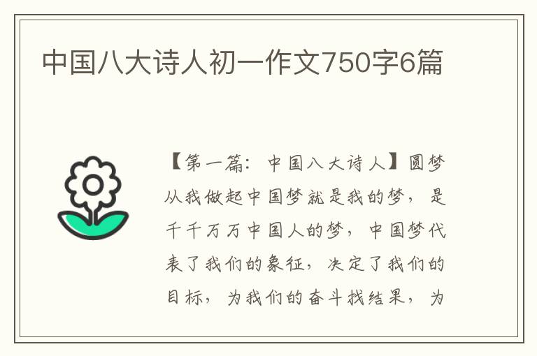 中国八大诗人初一作文750字6篇