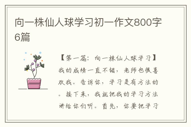 向一株仙人球学习初一作文800字6篇