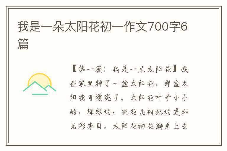 我是一朵太阳花初一作文700字6篇