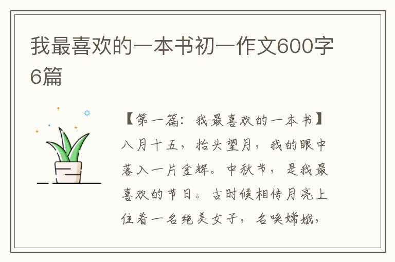 我最喜欢的一本书初一作文600字6篇