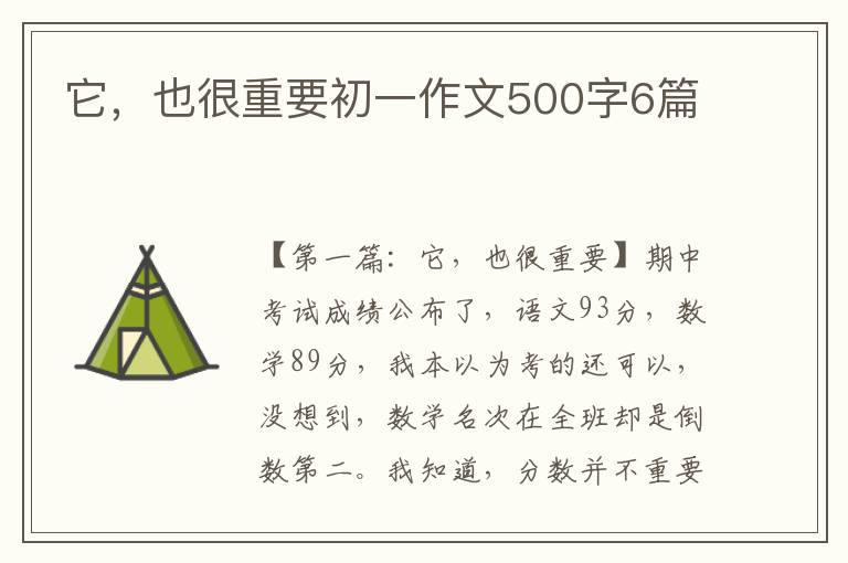 它，也很重要初一作文500字6篇