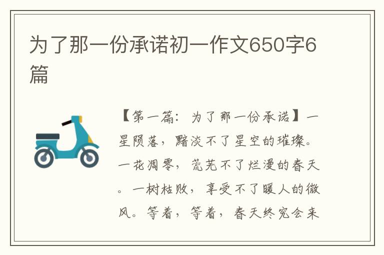 为了那一份承诺初一作文650字6篇