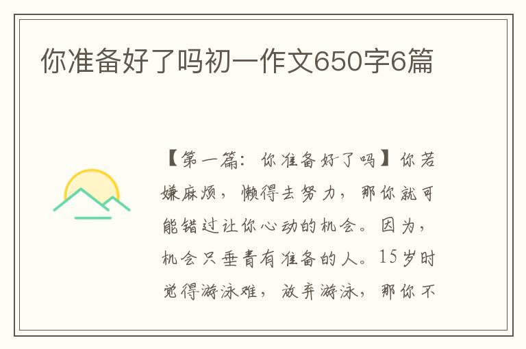 你准备好了吗初一作文650字6篇