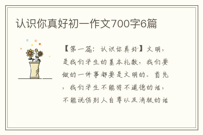 认识你真好初一作文700字6篇