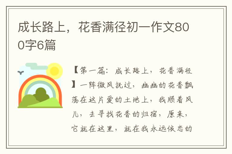 成长路上，花香满径初一作文800字6篇