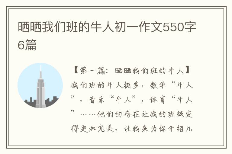 晒晒我们班的牛人初一作文550字6篇