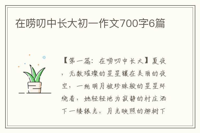 在唠叨中长大初一作文700字6篇