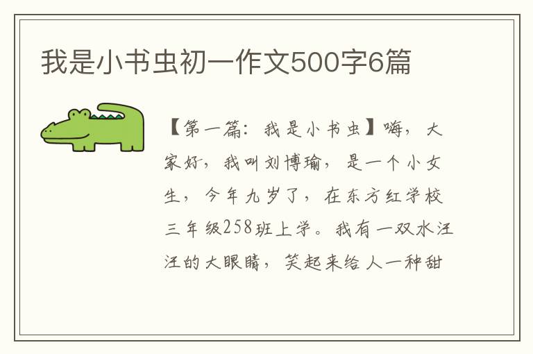 我是小书虫初一作文500字6篇