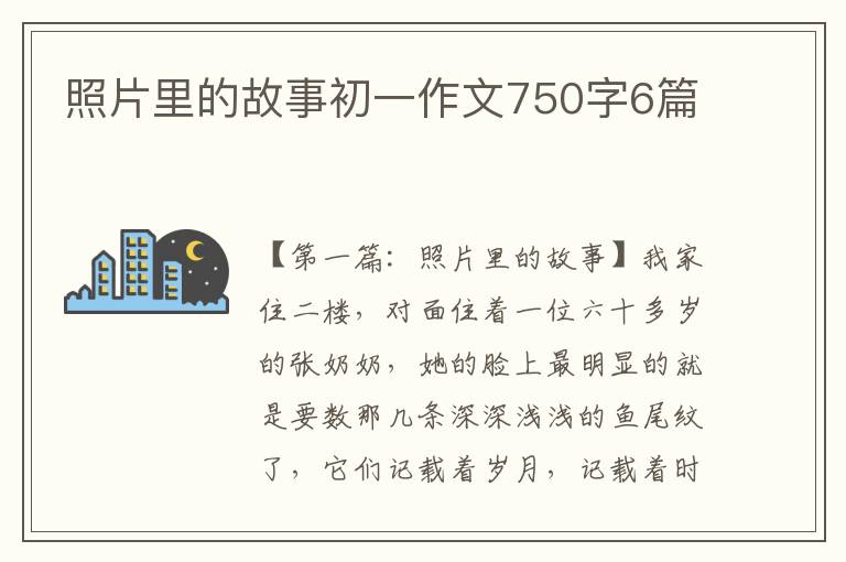 照片里的故事初一作文750字6篇