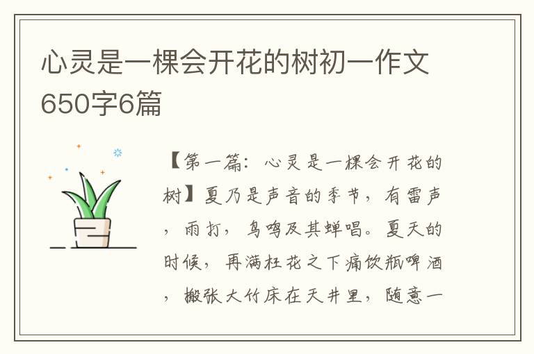 心灵是一棵会开花的树初一作文650字6篇