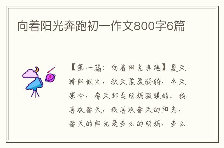 向着阳光奔跑初一作文800字6篇