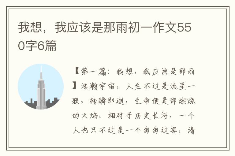 我想，我应该是那雨初一作文550字6篇