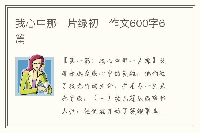 我心中那一片绿初一作文600字6篇