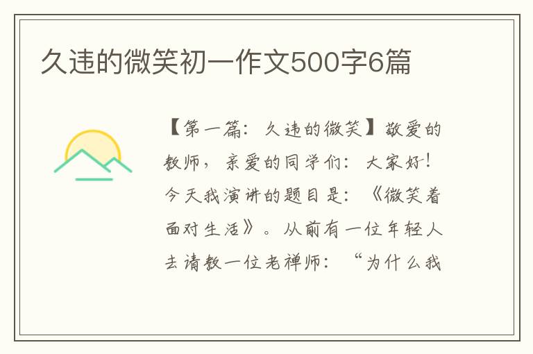 久违的微笑初一作文500字6篇