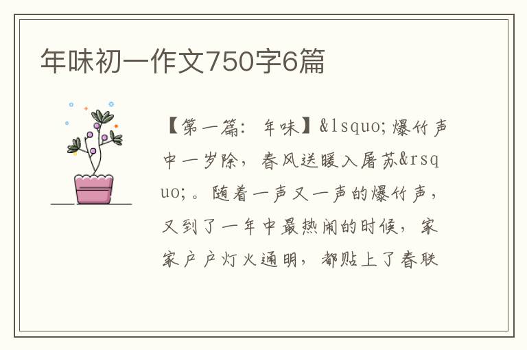 年味初一作文750字6篇