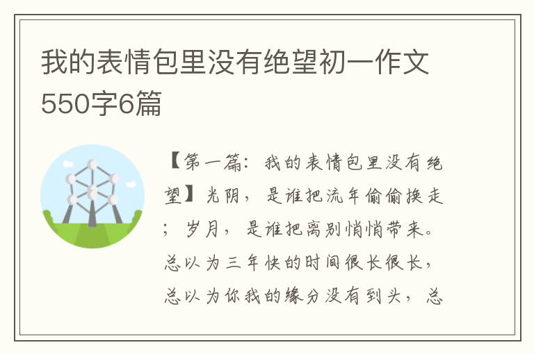 我的表情包里没有绝望初一作文550字6篇