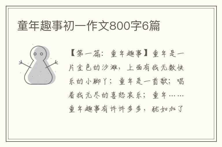 童年趣事初一作文800字6篇