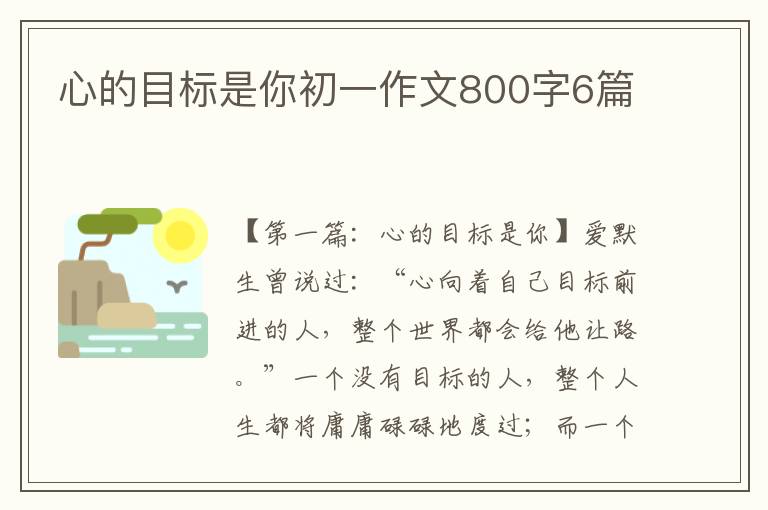 心的目标是你初一作文800字6篇