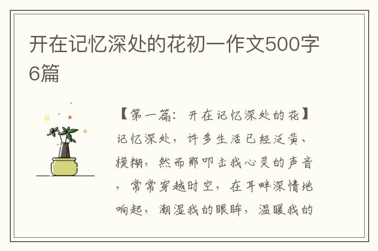 开在记忆深处的花初一作文500字6篇