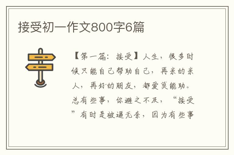 接受初一作文800字6篇