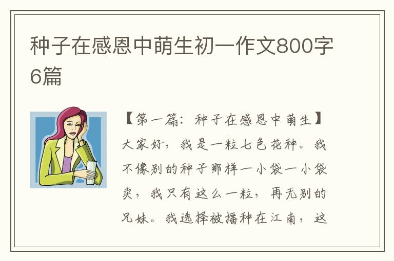 种子在感恩中萌生初一作文800字6篇