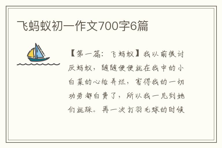 飞蚂蚁初一作文700字6篇