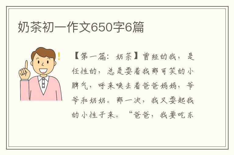 奶茶初一作文650字6篇